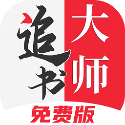 追书大师app下载旧版