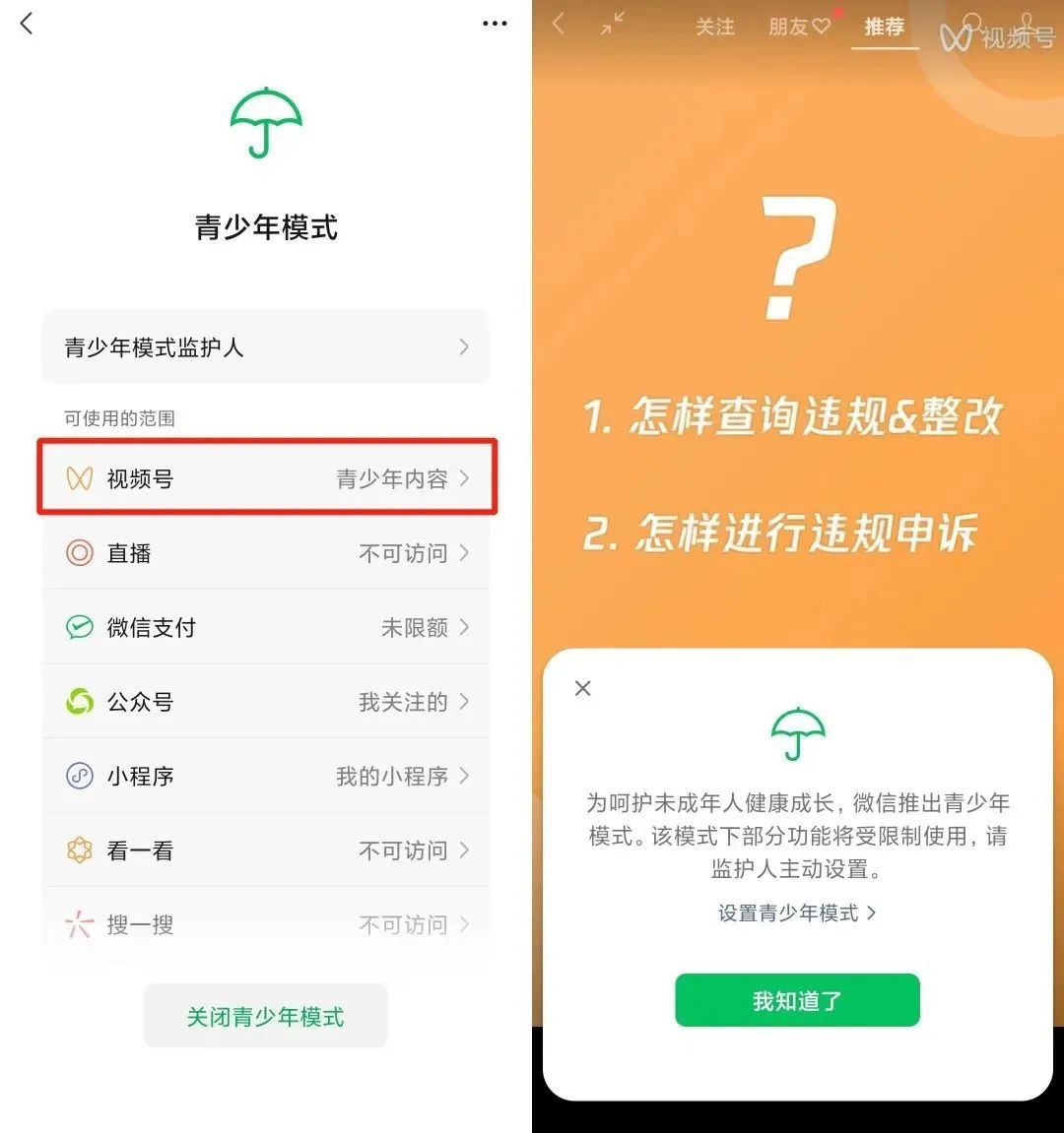 微信视频号怎么设置青少年模式时间