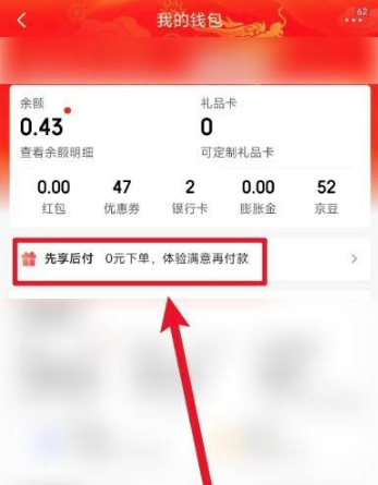 京东怎么设置先用后付这个功能