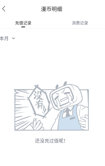 哔哩哔哩漫画购买记录在哪