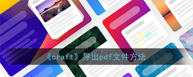 《craft》导出pdf文件方法