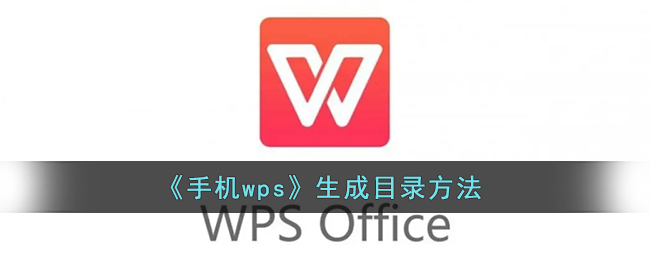 《手机wps》生成目录方法