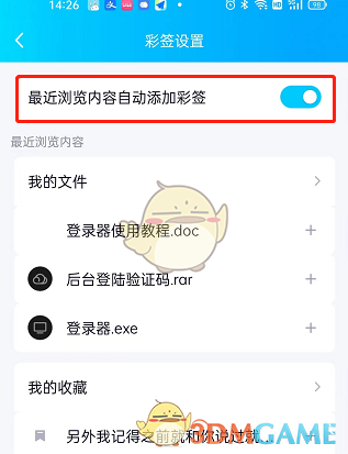 《QQ》自动添加彩签设置方法