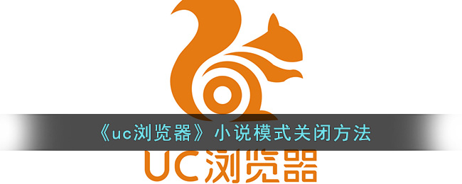 《uc浏览器》小说模式关闭方法