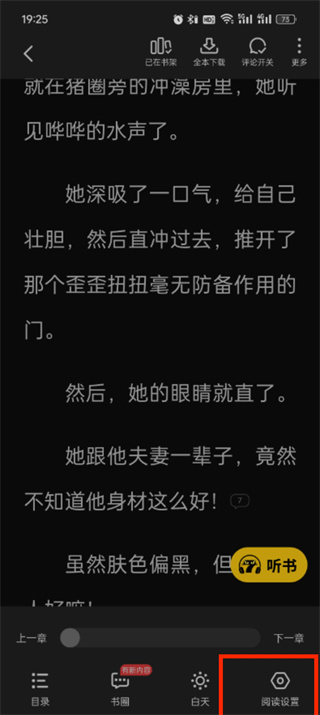 七猫小说怎样设置字体大小