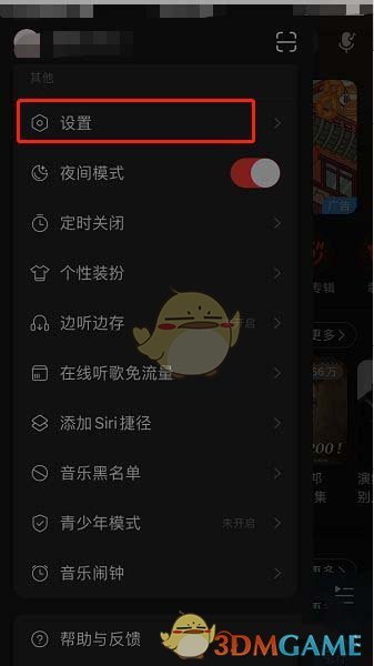 《网易云音乐》歌房开播提醒关闭方法