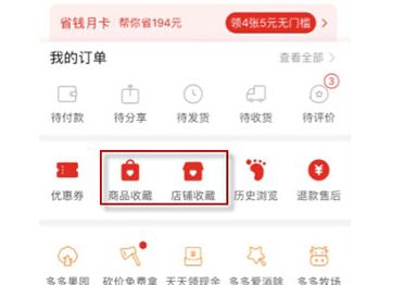 《拼多多》取消收藏店铺方法
