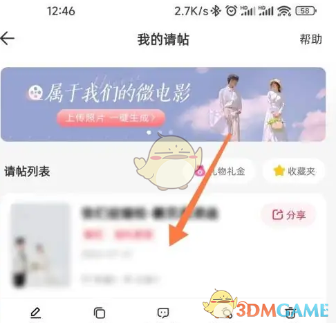 《婚礼纪》我的请帖查看方法