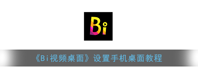 《Bi视频桌面》设置手机桌面教程