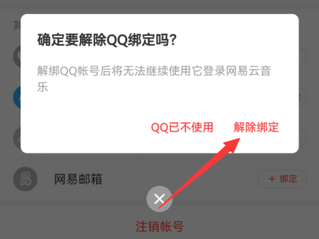 网易云音乐如何解除qq绑定