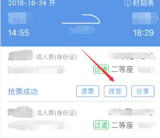 智行火车票怎么改签火车票