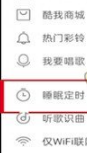 酷我音乐怎么取消自动