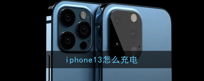 iphone13怎么充电