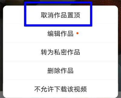 怎样把快手上置顶的作品取消