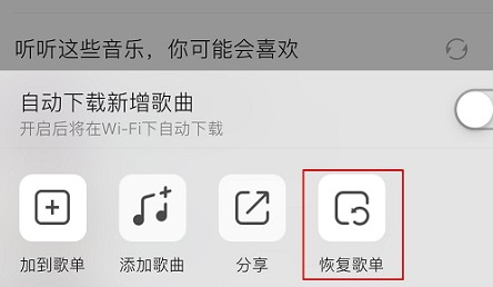 QQ音乐删除的歌曲怎么恢复