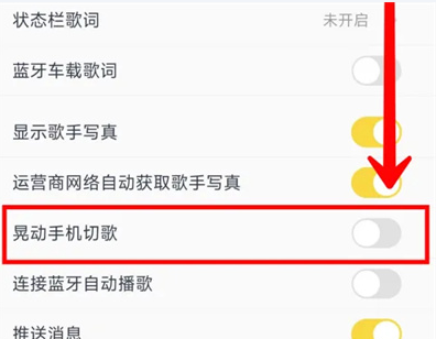 酷我音乐晃动切歌功能怎么设置不了