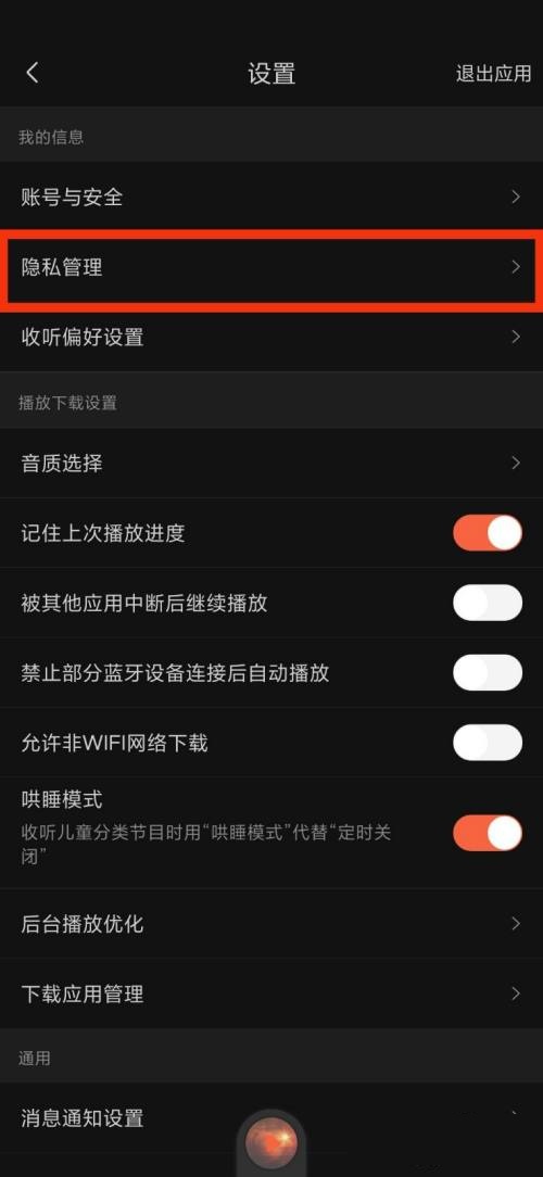 喜马拉雅fm隐私管理在什么地方找