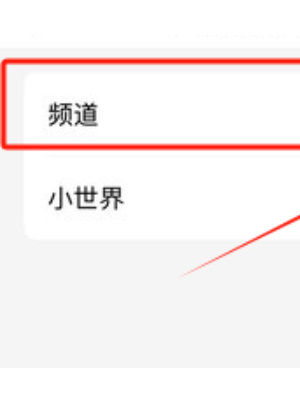 qq怎么关掉频道功能