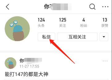 今日头条如何私信一个人