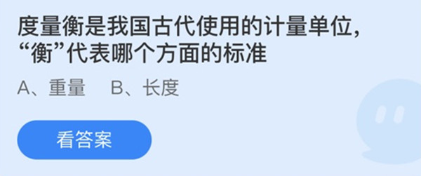 蚂蚁庄园：度量衡是我国古代使用的计量单位衡代表哪个方面的标准