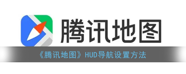 《腾讯地图》HUD导航设置方法