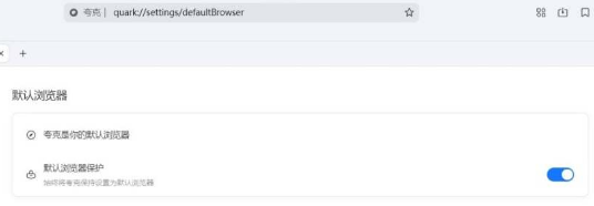 夸克浏览器如何设置默认浏览器模式