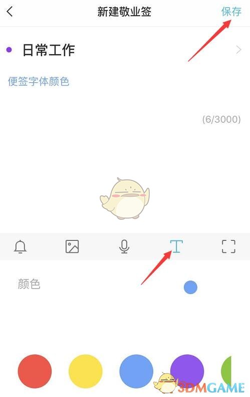 《敬业签》修改字体颜色方法