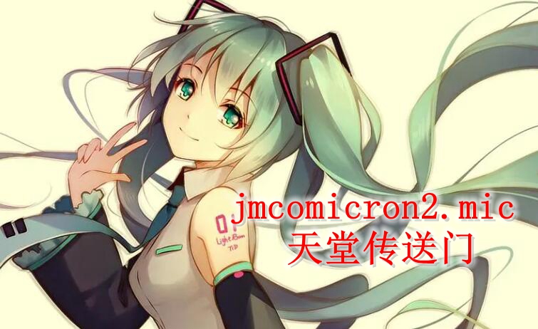 jmcomicron2.mic天堂传送门最新