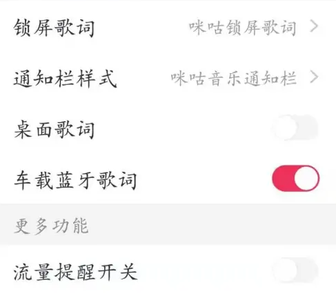 咪咕音乐怎么设置车载歌词