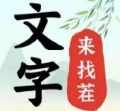 消除汉字