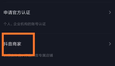 抖音怎么开通商家页面