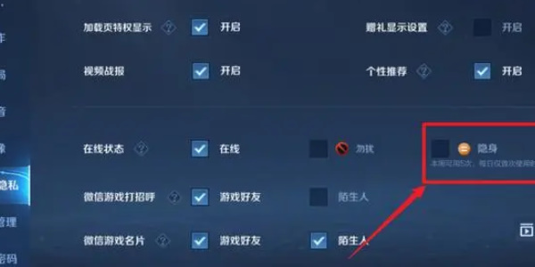 王者荣耀里隐身怎么设置
