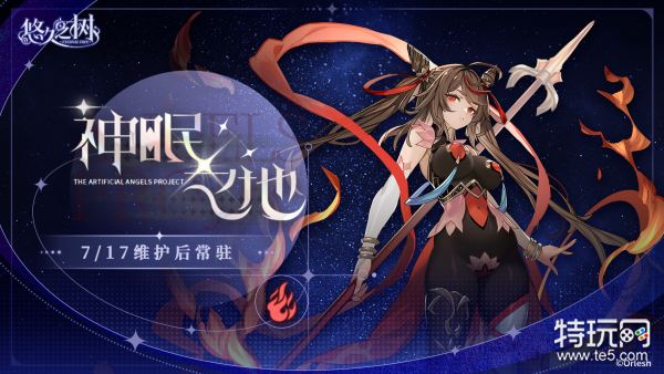 《悠久之树》7月17日14:00停服更新维护公告