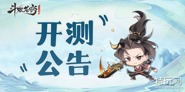 《斗破苍穹：异火降世》坊市情报堂 点火测试开启公告