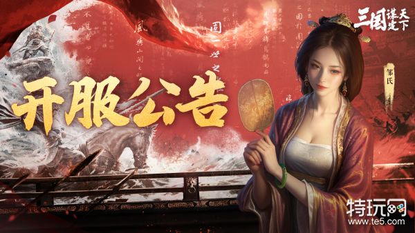 《三国：谋定天下》7月31日服务器开服公告