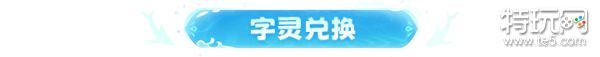 《神仙道3》强力字灵金城汤池登临