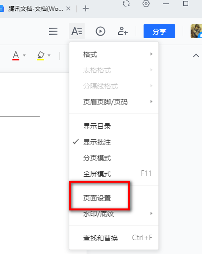 腾讯文档怎么调整页边距