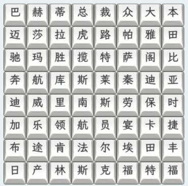 汽车品牌字谜