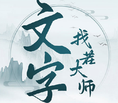 文字找茬大师攻略大全